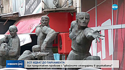 Депутати от БСП представят актуален проблем, засягащ двойните стандарти у нас