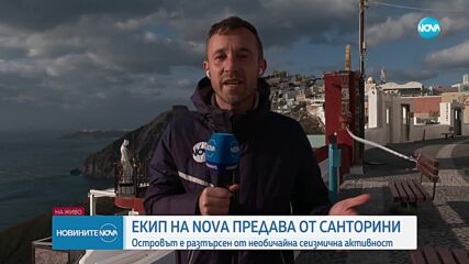 Екип на NOVA - в епицентъра на необичайните трусове в Санторини