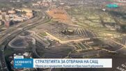 Европа вече не е приоритет в новата Стратегия за национална отбрана на САЩ