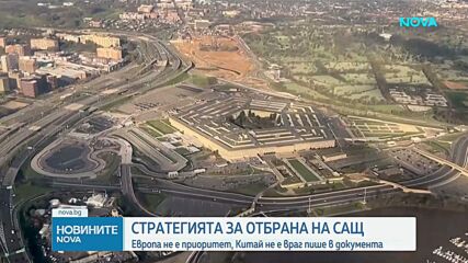 Европа вече не е приоритет в новата Стратегия за национална отбрана на САЩ