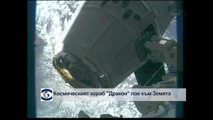 Космическият кораб "Дракон" пое към Земята