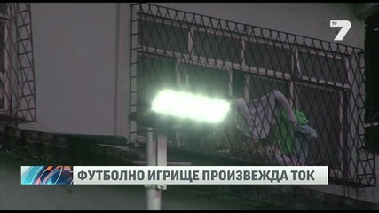 Футболно игрище в Бразилия произвежда ток