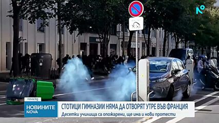 Стотици училища във Франция затварят заради протестите и безредиците