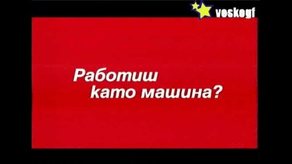 Работиш като машина ? - Дай си почивка с Kit Kat - Реклама