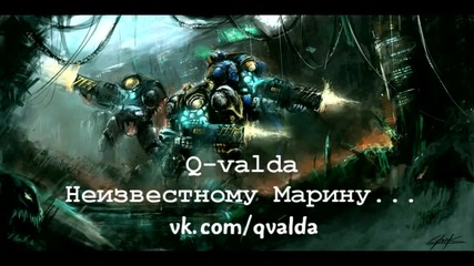 Q-valda - Неизвестному Марину... (starcraft 2 song)