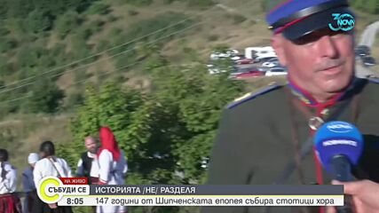Отбелязваме 147 години от Шипченска епопея