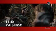 "Хищникът" на 17 март, вторник от 22.00 ч. по DIEMA