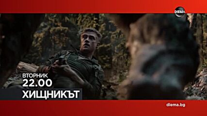"Хищникът" на 17 март, вторник от 22.00 ч. по DIEMA