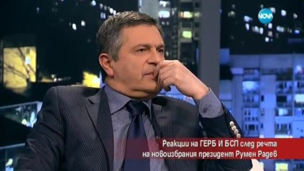 Реакциите на ГЕРБ и БСП след речта на новоизбрания президент Румен Радев