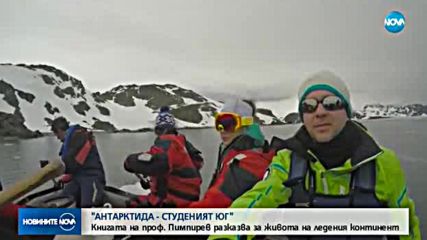АНТАРКТИДА: Книга разказва за живота и тайните на ледения континент