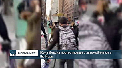 Жена блъсна протестиращи с автомобила си в Ню Йорк