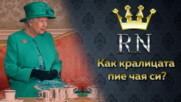 Как кралицата пие чая си?