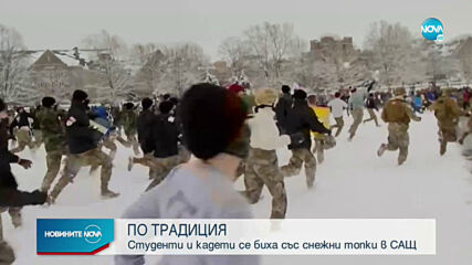 Студенти и кадети се биха със снежни топки в САЩ