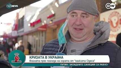 Войната през погледа на хората в "малката Одеса"