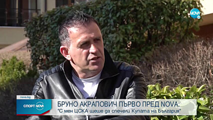 Бруно Акрапович говори след уволнението от ЦСКА