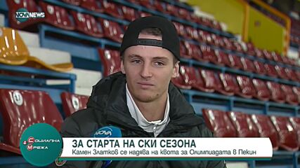 Камен Златков за старта на ски сезона