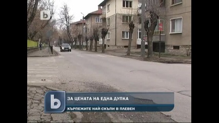 Колко струва една дупка?