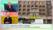 Забранени истории с Джуджи | Историята на най-ужасяващия хотел в света | На кафе | 18 мар. 2026