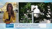 Откриха взривни устройства край ТЕЦ в Германия. Страната обвини Русия за опит за атакате с дрон на летище „Лайпциг/Хале“ през ав