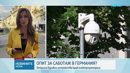 Откриха взривни устройства край ТЕЦ в Германия. Страната обвини Русия за опит за атакате с дрон на летище „Лайпциг/Хале“ през ав