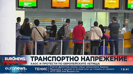 Хаос и протести по летищата в Европа