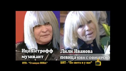 Като две капки боза - Ицо Петрофф, Лили Иванова, Емилия Масларова и Стефка - Kaто две капки боза 