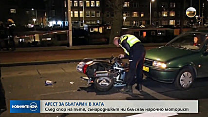 АРЕСТ ЗА БЪЛГАРИН В ХАГА: След спор на пътя, сънародникът ни блъснал нарочно моторист