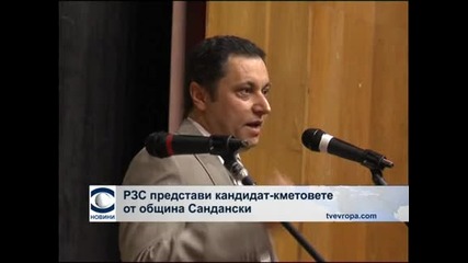 Рзс в сандански