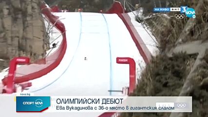 Вукадинова финишира 36-а в гигантския слалом, златото грабна Сара Хектор