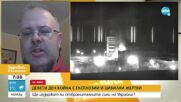 Доц. Бенатов с последна информация за събитията в Украйна