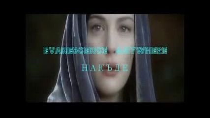 Някъде _ Evanescence - Anywhere / Превод /