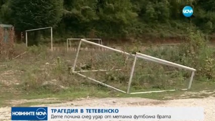 Футболна врата погуби живота на дете в Тетевенско