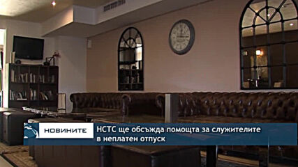 НСТС ще обсъжда помощта за служителите в неплатен отпуск