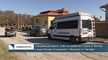 Спецпрокуратурата: Член на разбитата група от Ветово е имал близки отношения с убийците от Негован