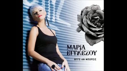 Maria Egglezou - Mparmpa Giannakakis (new greek 2011)