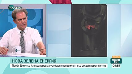 Българин откри нова зелена неядрена технология, която може да намали цената на тока