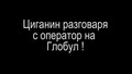 Циганин говори с оператор на Глобул - смях _)