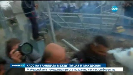 ХАОС НА ГРАНИЦАТА: Сълзотворен газ срещу мигранти