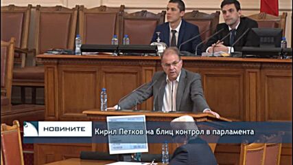 Кирил Петков на блиц контрол в парламента