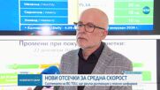 Увеличават отсечките за измерване на средна скорост през 2026 година