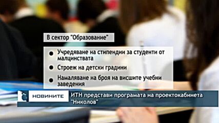 ИТН представи програмата на проектокабинета "Николов"
