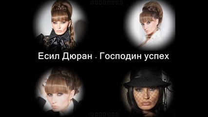 Есил Дюран - Господин успех