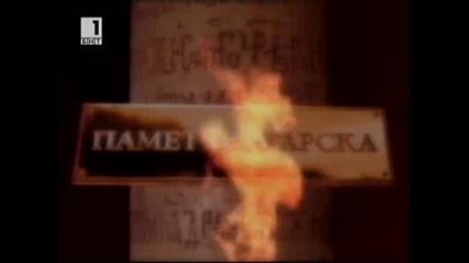 Памет българска - Балканската война-25.06.2011 (част 2)