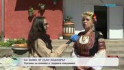 Празник на зелника и сладките изкушения в село Жабокрът | На кафе | 24 апр. 2026