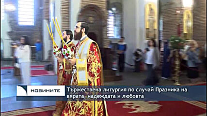 Тържествена литургия по случай Празника на вярата, надеждата и любовта