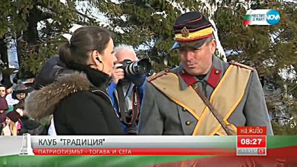 НА 3 МАРТ: Патриотизмът - тогава и сега
