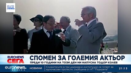 10 г. от кончината на Тодор Колев