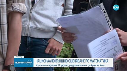 Днес се провежда НВО по математика за 10 клас