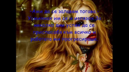Кървава целувка Част 2