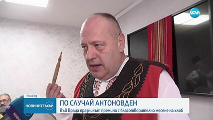 С благотворителна цел: Враца отбелязва Антоновден по нестандартен начин